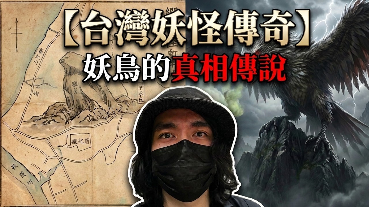 【台灣妖怪傳奇】第四部 - 巨砲轟炸鶯歌大怪鳥  #台灣妖怪傳奇