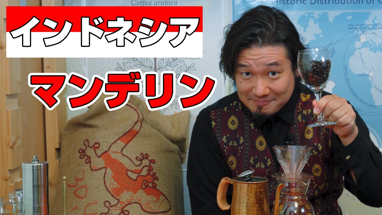 マンデリンを愛しすぎた男 岩崎泰三です