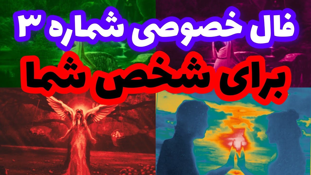 فال تاروت آدم و حوا❤️فال خصوصی شماره ۳ برای شخص شما❤️🔑❤️