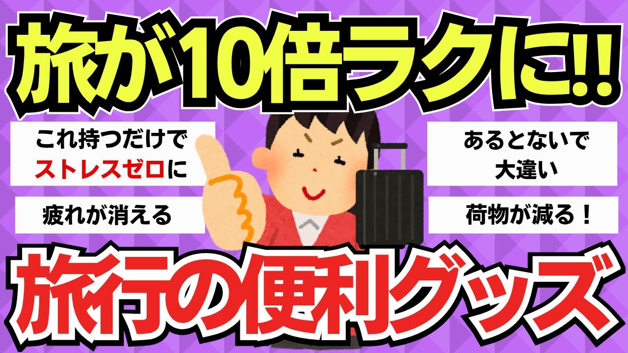【有益スレ】旅が10倍ラクになる！旅行の達人が手放せない“神アイテム”まとめ