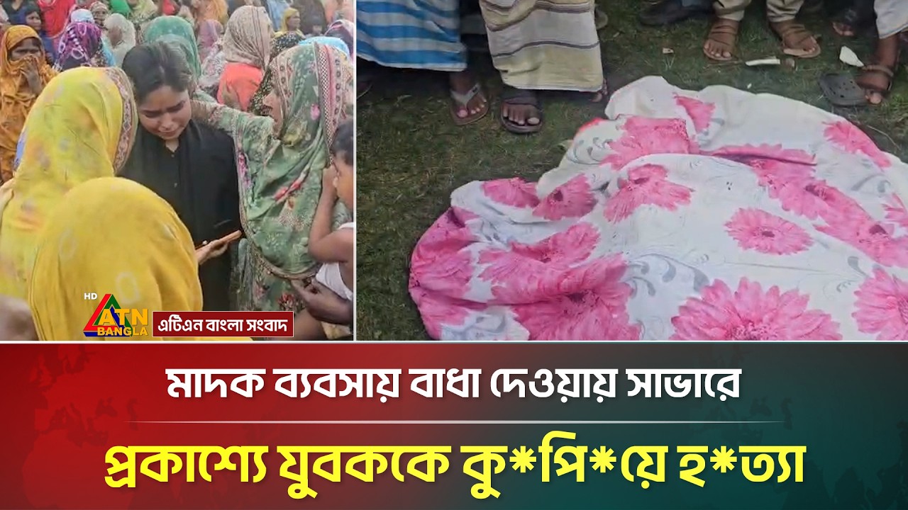 মা/দ/ক ব্যবসায় বাধা দেওয়ায় সাভারের আশুলিয়ায় প্রকাশ্যে যুবককে কু/পি/য়ে হ/ত্যা | Savar