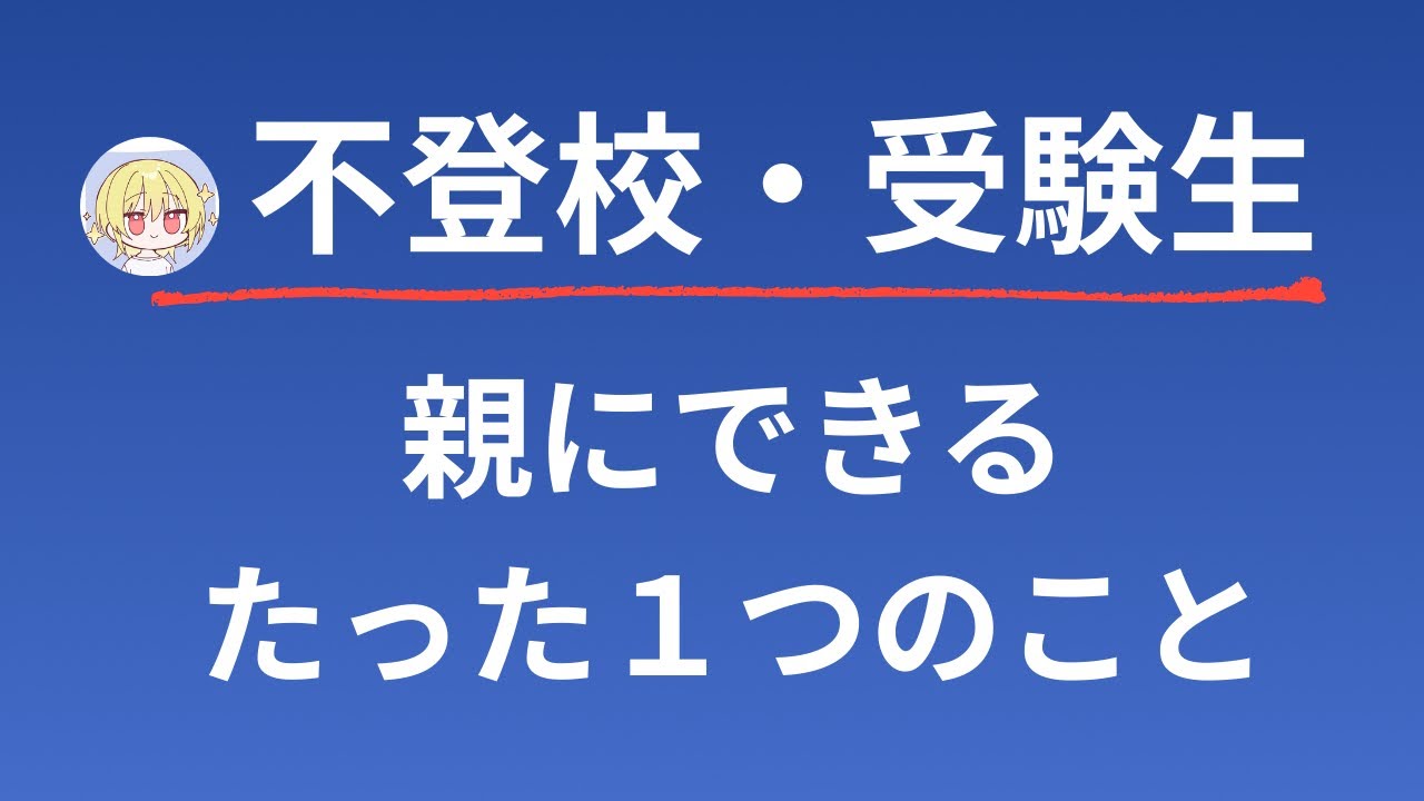 【起立性調節障害・受験】親にできる唯一のこと。