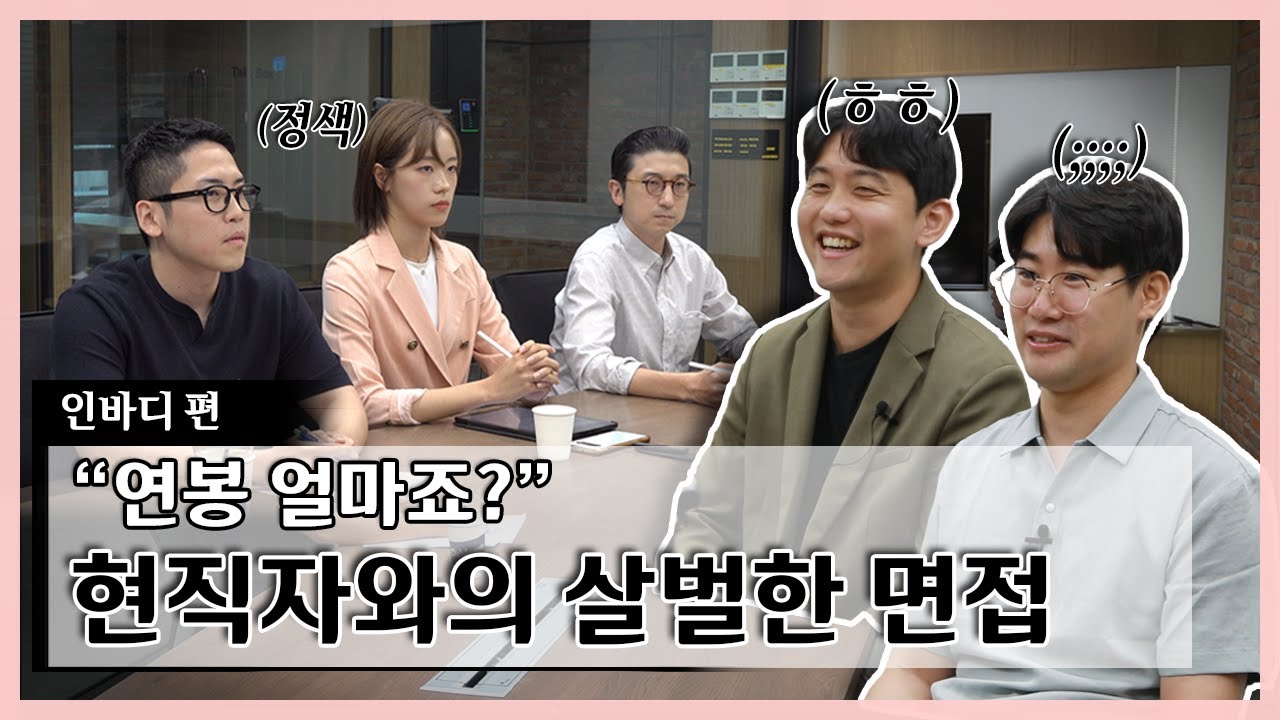 단도직입적으로 물어봤습니다ㅣ현직자 역관광 면접ㅣ인바디