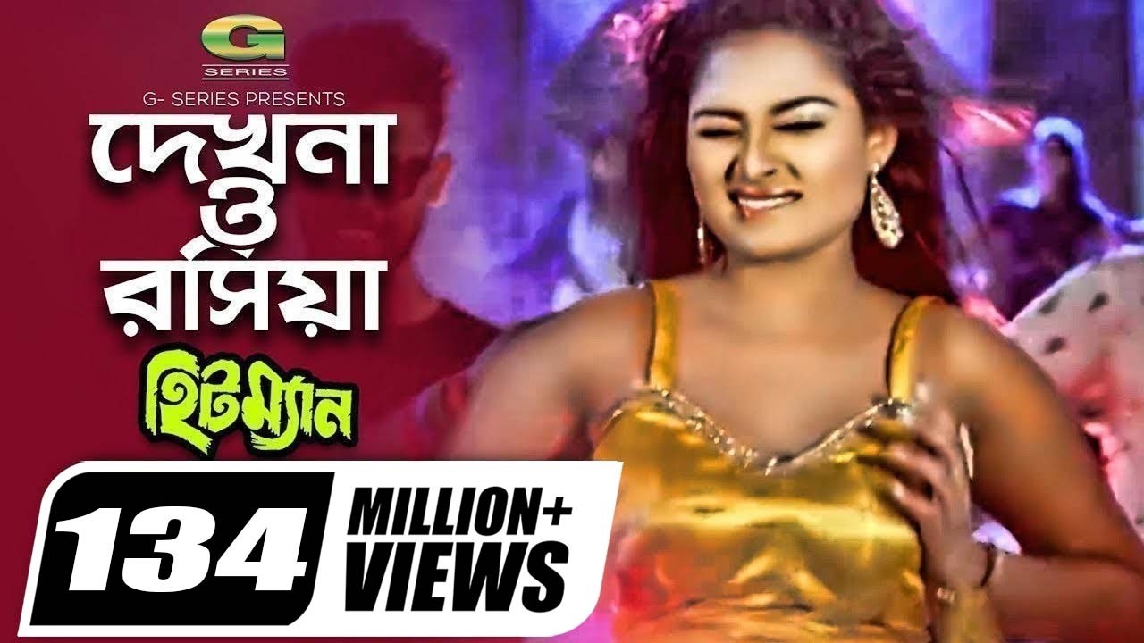 Dekhna O Rosiya | দেখনা ও রসিয়া | Hitman | Tanjina Ruma | Bangla Movie item Song