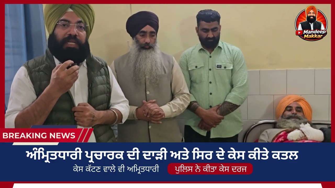 ਪੰਜਾਬ ਦੇ ਪਿੰਡ ਖਿਆਲੀ ਵਾਲਾ ਦੀ ਮੰਦਭਾਗੀ ਘਟਨਾ, ਅੰਮ੍ਰਿਤਧਾਰੀ ਪ੍ਰਚਾਰਕ ਦੀ ਅੰਮ੍ਰਿਤਧਾਰੀ ਕੇਸ ਕੈਂਚੀ ਨਾਲ ਕੱਟੇ।