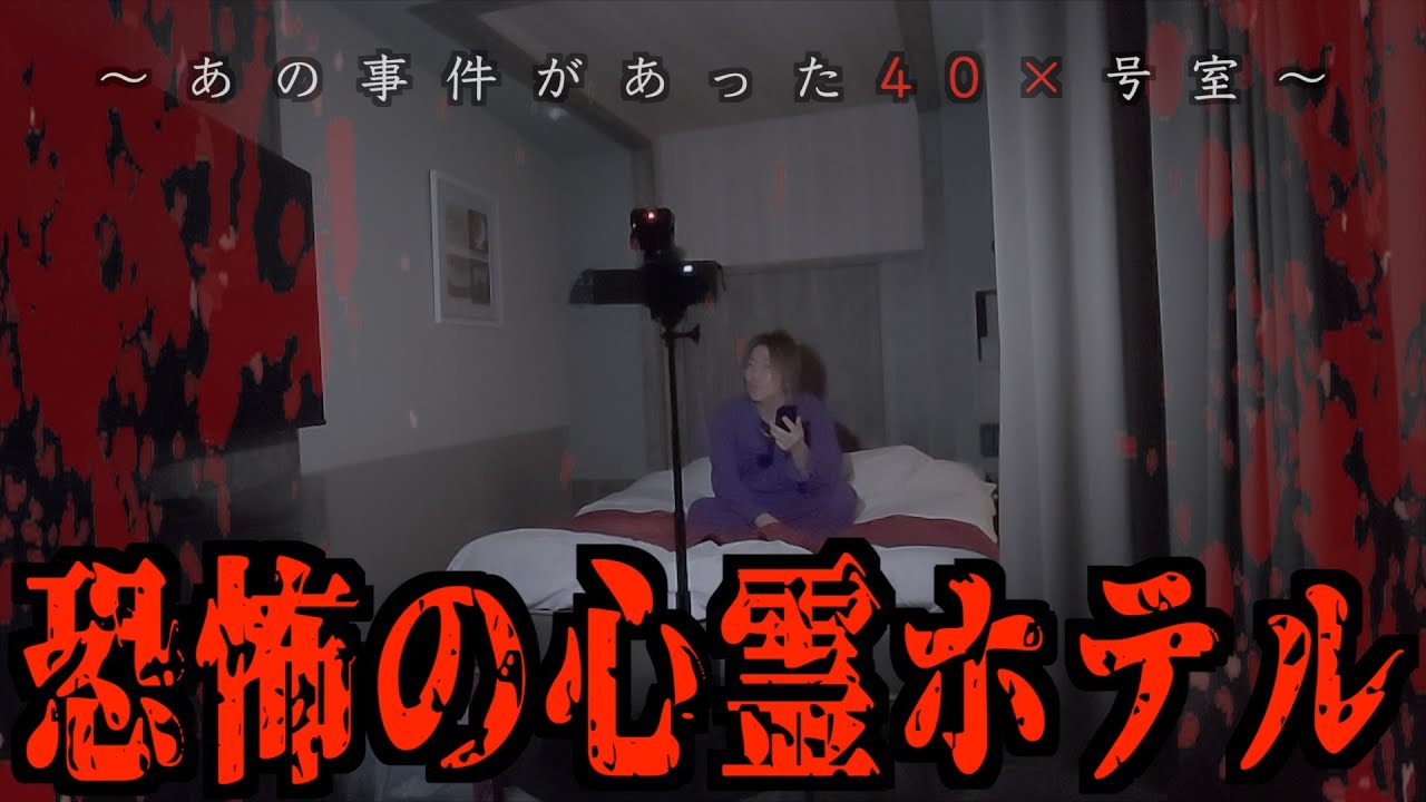 恐怖の40×号室…編集時に気付いた謎の影…過去に悲惨な事件があった場所はやはり危険だった…