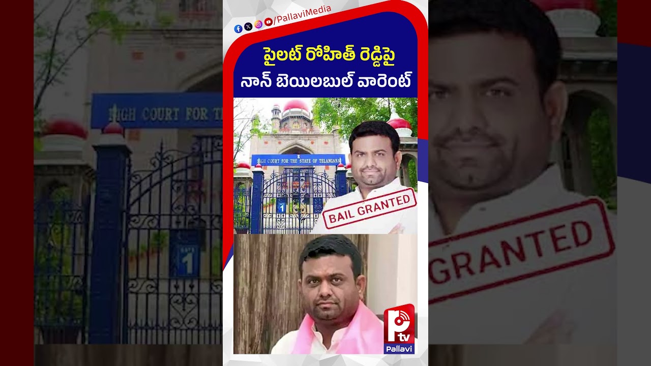 Pilot Rohit Reddy Case | పైలట్ రోహిత్ రెడ్డిపై నాన్ బెయిలబుల్ వారెంట్ | Pallavi Tv