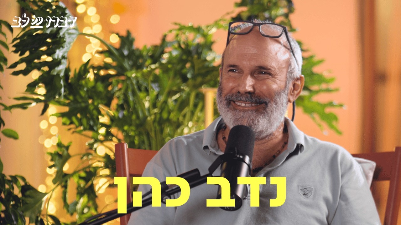 נדב כהן ♡ דַּבְּרוּ עַל לֵב