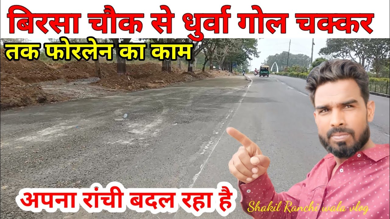 🔥 बिरसा चौक से धुर्वा गोल चक्कर तक फोरलेन का काम||#ranchi @shakilranchiwalavlog