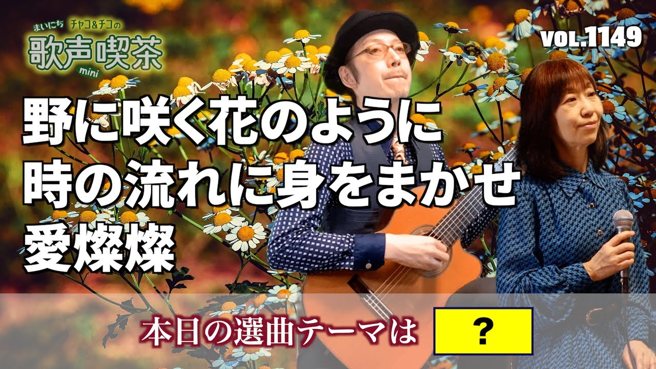 【第1149回】昭和後期の三曲から〜チャコ&チコのまいにち歌声喫茶mini♪2025年10月24日（金）