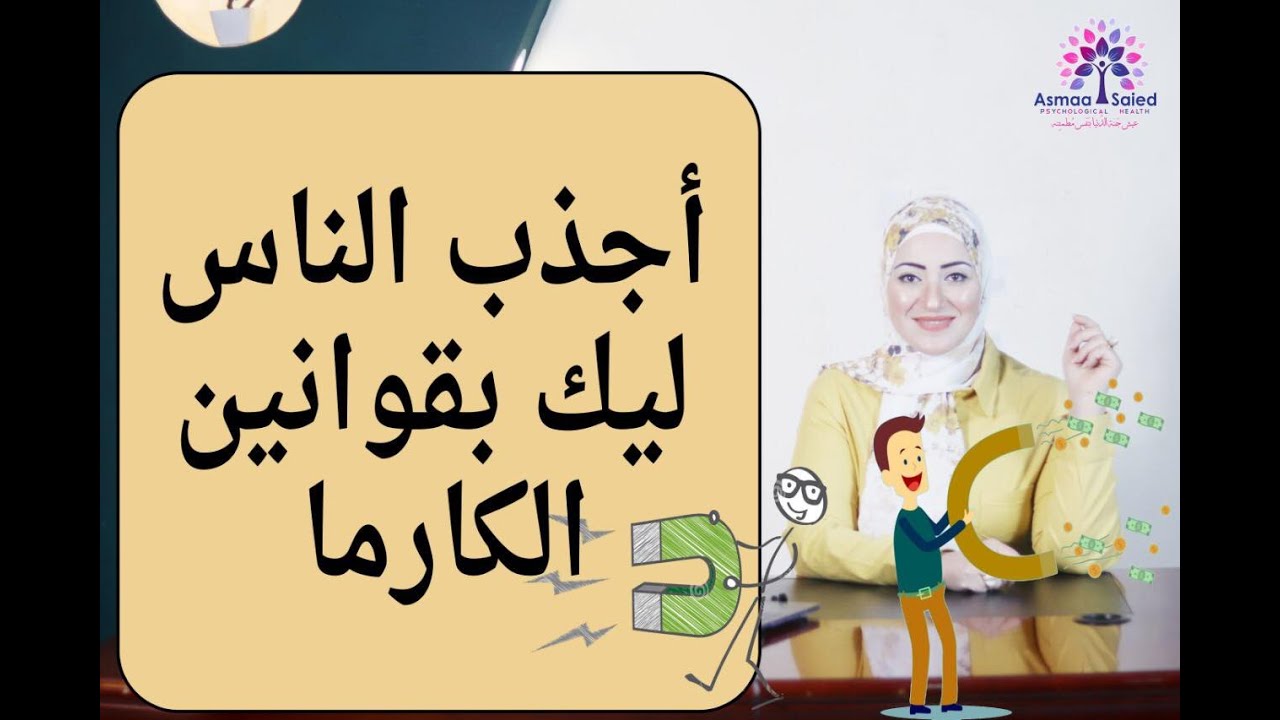 اجذب الناس ليك بقوانين الكارما لتغيير علاقاتك بكل مبهر ✌️