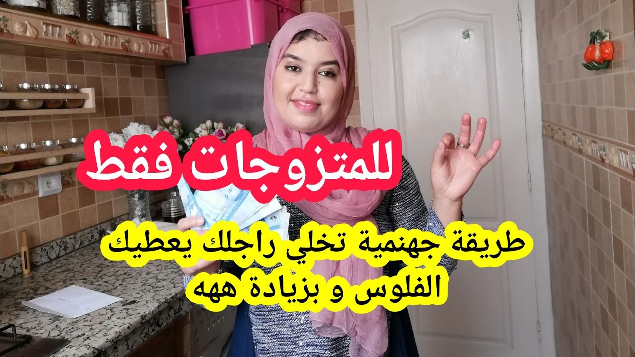 كيفاش تخلي راجلك يعطيك مصروفك ويزيد عليه 💡💡💡وتكوني لالة  ومولاتي وديما منورة.