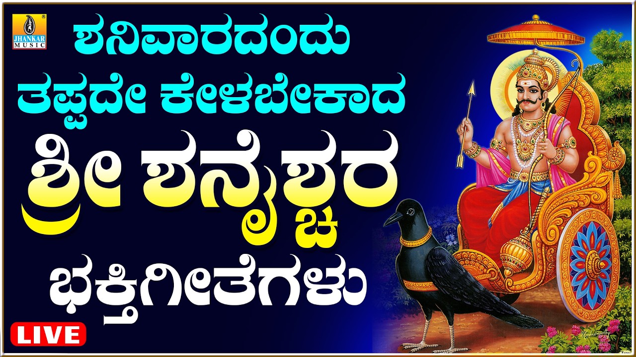 LIVE | ಶನಿವಾರದಂದು ತಪ್ಪದೆ ಕೇಳಬೇಕಾದ ಶ್ರೀ ಶನೈಶ್ಚರ ಸ್ವಾಮಿಯ ಭಕ್ತಿಗೀತೆಗಳು | Kannada  Bhakthi Songs