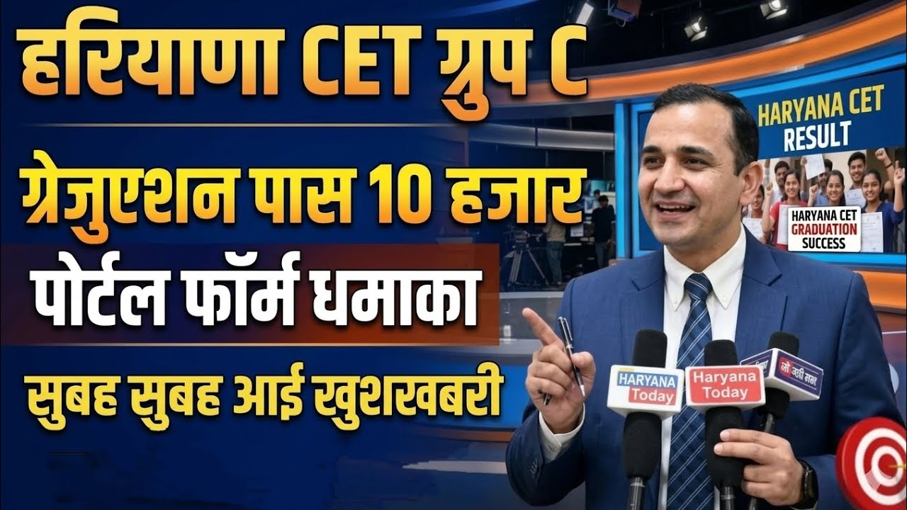 हरियाणा ग्रुप C भर्ती पोर्टल🔥 फॉर्म कब तक शुरू होगे 🔥सबसे पहले आई खुशखबरी | देखें पुरी जानकारी 