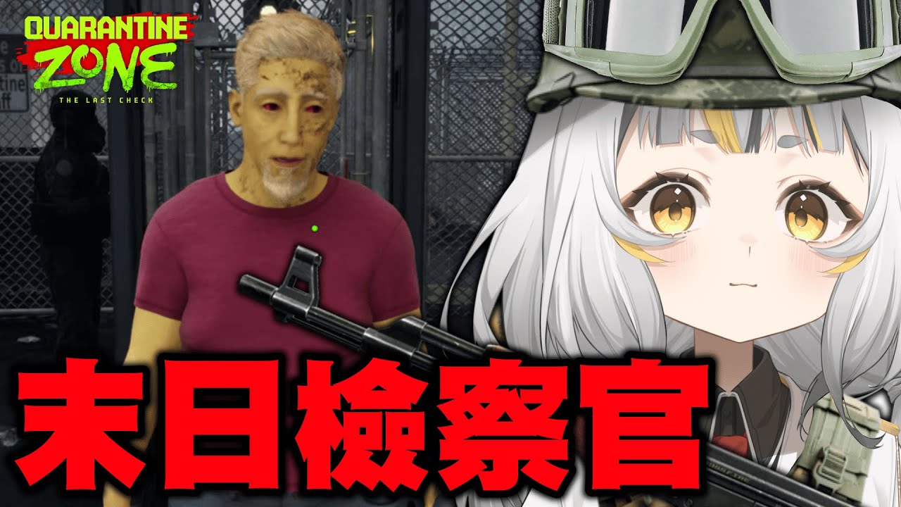 【Quarantine Zone The Last Check】末日殭屍檢疫官，一言不合就PONPON|晚上八點【黎明再線】成為麥麥的麵包軍團吧！