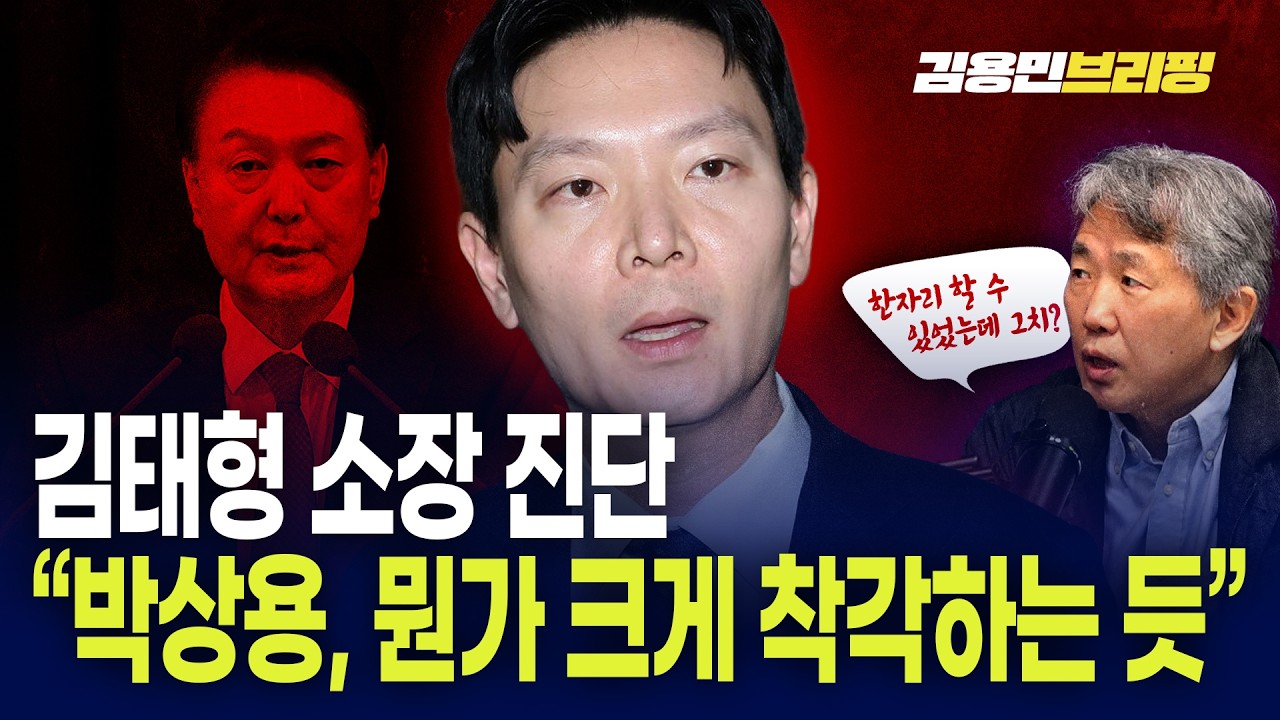 김태형 소장 진단 
