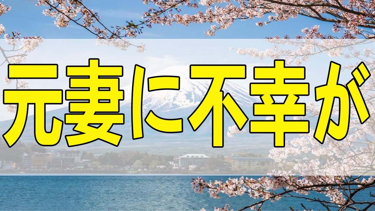 テレフォン人生相談 元妻に不幸が!残された子供を育てるのは元夫しかいない!今井通子＆高中正彦!