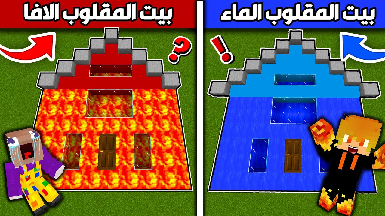 #فلم_ماين_كرافت : البيت المقلوب الافا ضد البيت المقلوب الماء !