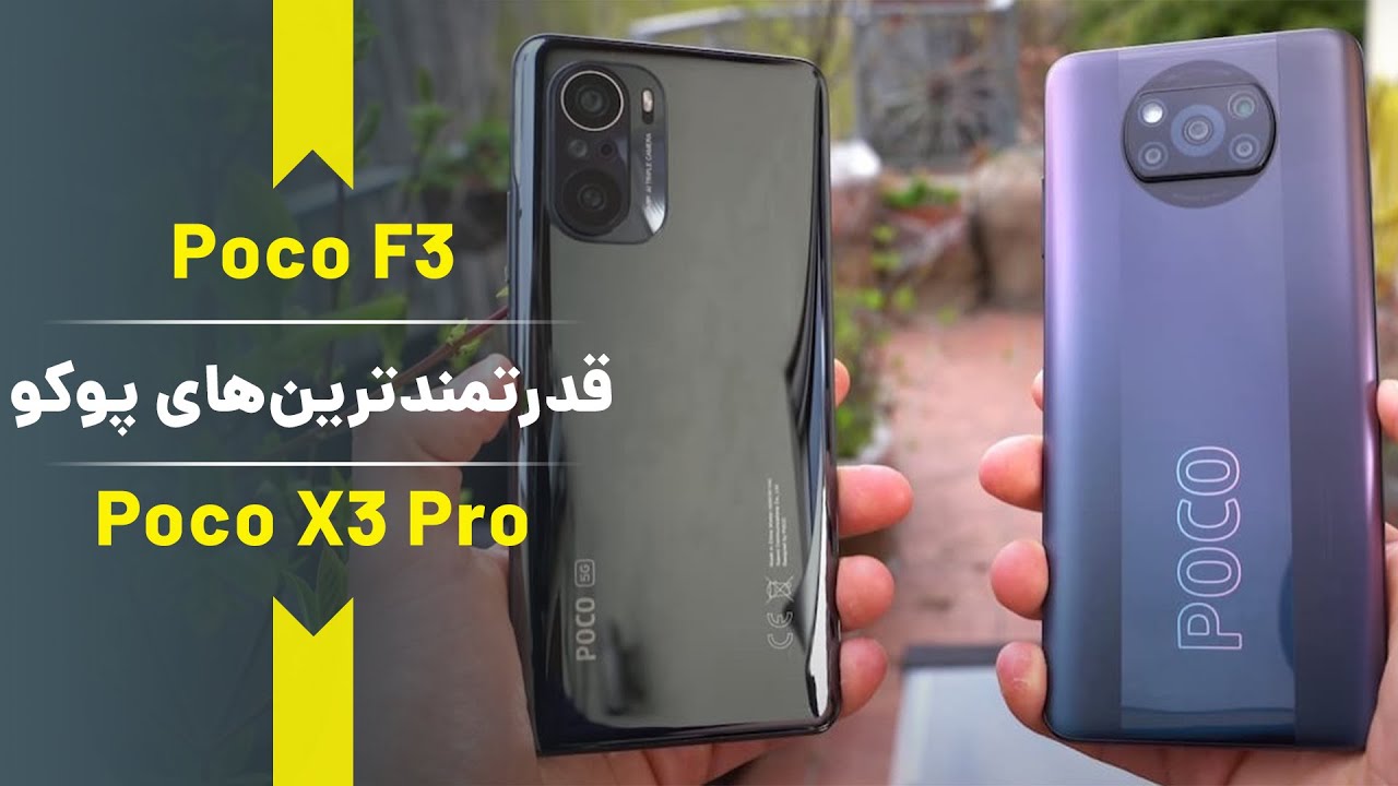 مقایسه poco F3 و poco X3 pro [دو قدرت برتر میان‌رده‌های پوکو]