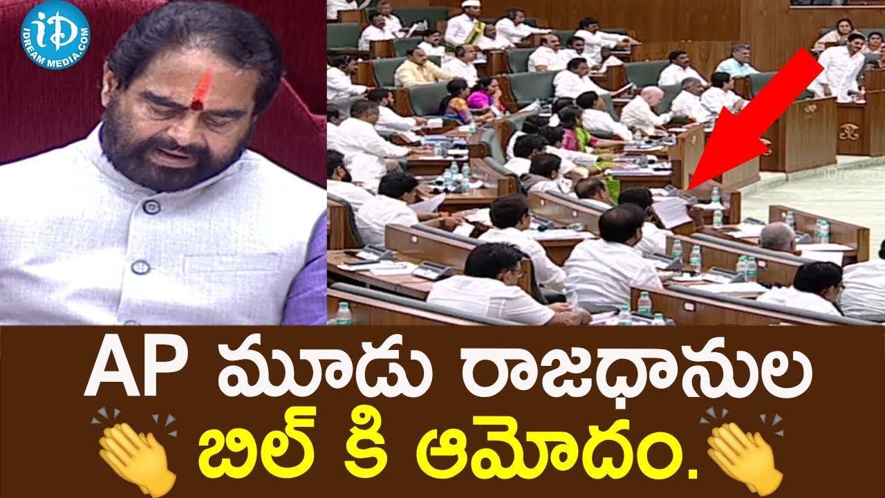 BREAKING : Andhra Pradesh 3 Capitals Bill Passed || AP Assembly Session 2020 ||  | iDream News