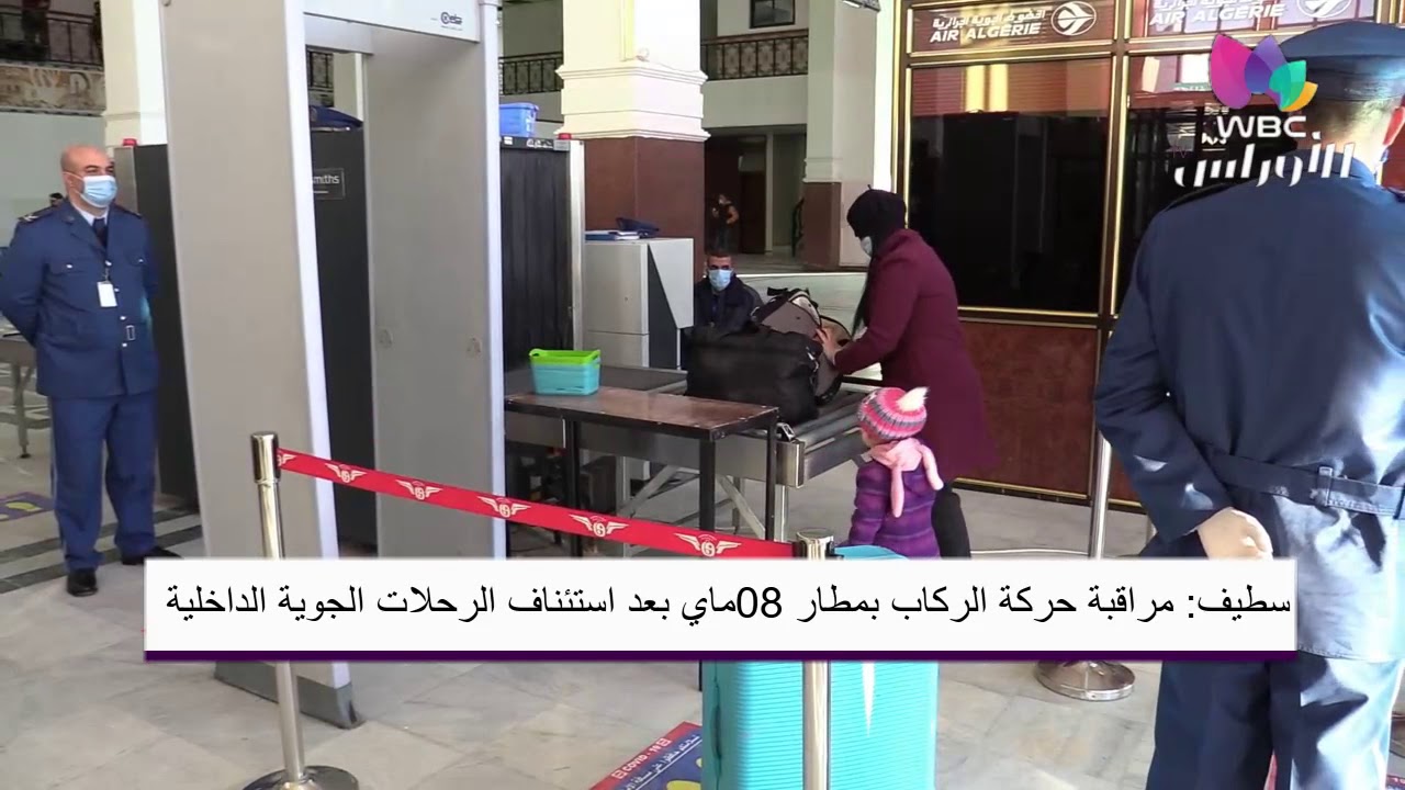 #سطيف: مراقبة حركة الركاب بمطار 08ماي بعد استئناف الرحلات الجوية الداخلية