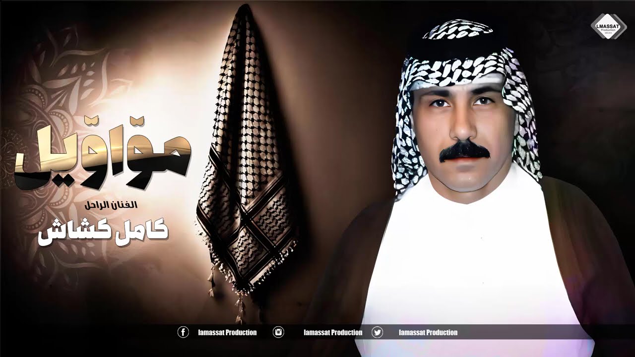 مواويل الفنان الراحل كامل كشاش  ماستر كوالتي