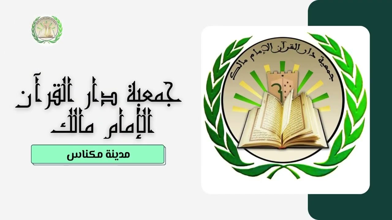 شريط عن مؤسسة الإمام مالك الخاصة للتعليم العتيق - ذكور الجزء1 كلمة مدير المؤسسة الأستاذ مصطفى عدوز