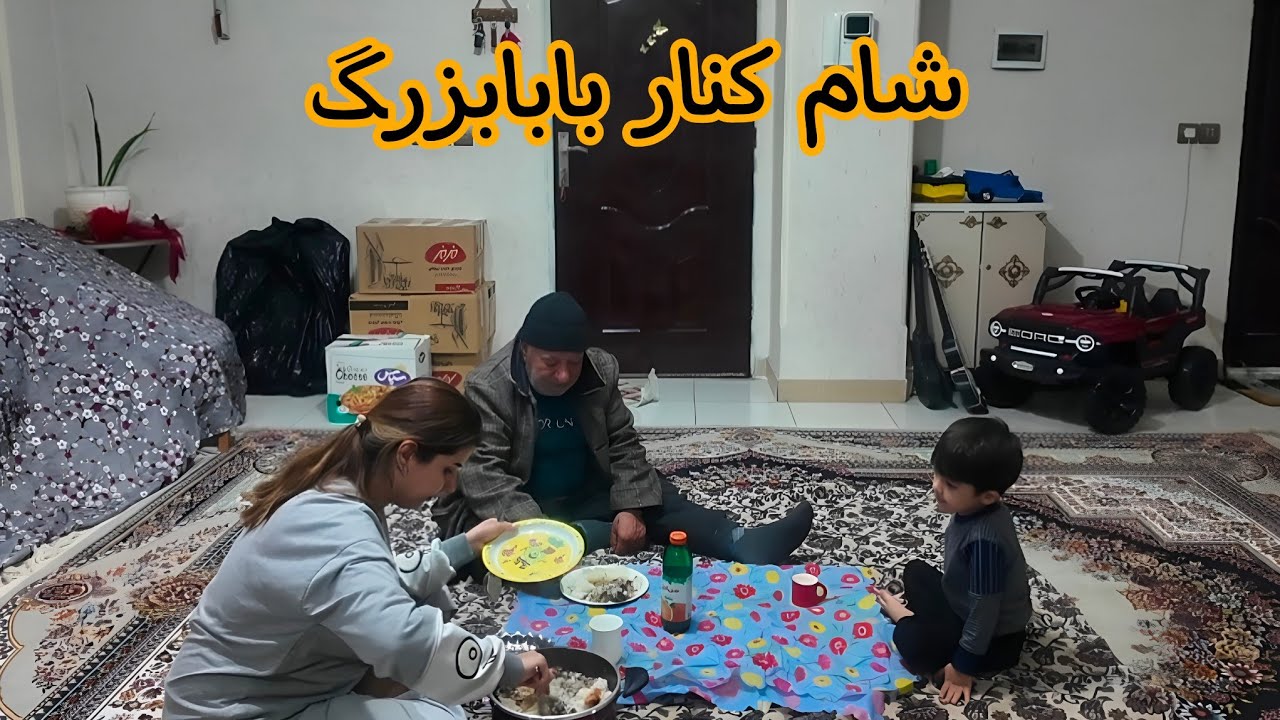 اومدن بابابزرگ تشکر قدر دانی از شما عزیزان 🥹🌱#ولاگ #روزمرگی #خانواده 