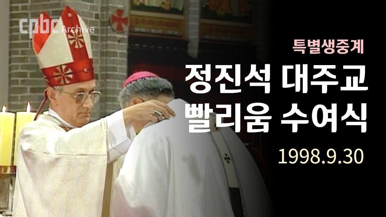 (특별 생중계) 정진석대주교 빨리움 수여식 | 1998.9.30 | CPBC Archive
