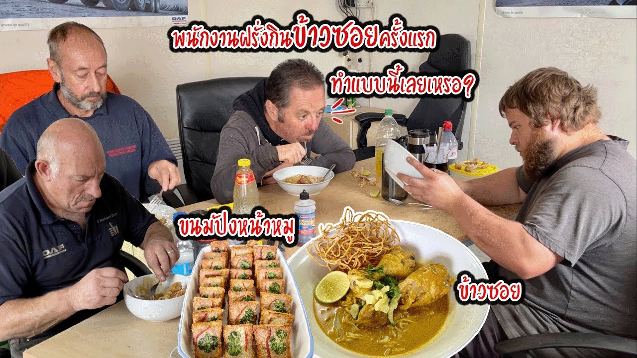 ฝรั่งกินข้าวซอยครั้งแรก อร่อยแค่ไหนดูเอาเองเด้อ | Nammy E