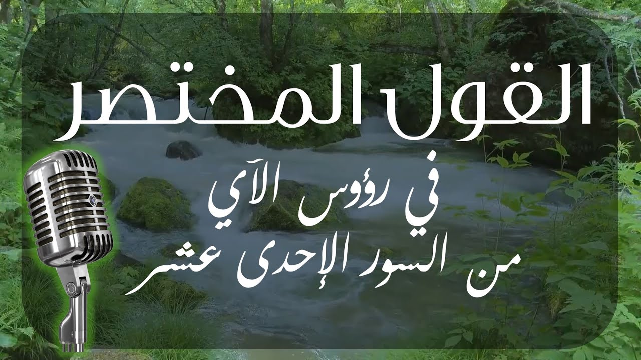 القول المختصر في رؤوس الآي من السور الإحدى عشر