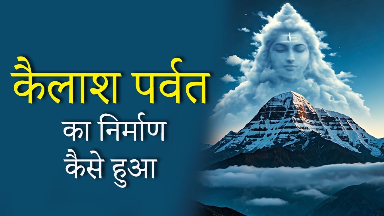 कैलाश पर्वत का निर्माण कैसे हुआ, शिव का धाम कैसे बना?