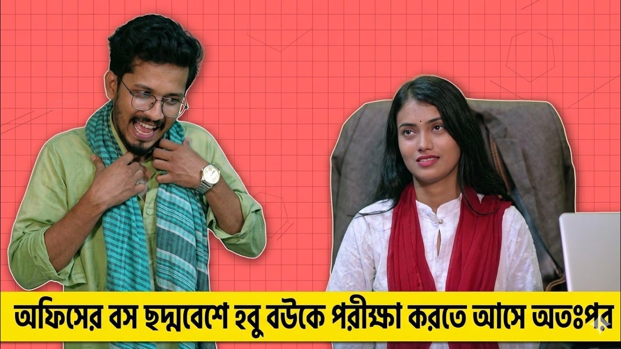 অফিসের বস ছদ্মবেশে হবু বউকে পরীক্ষা করতে আসে অতঃপর|  Bangla New Short Film 2024
