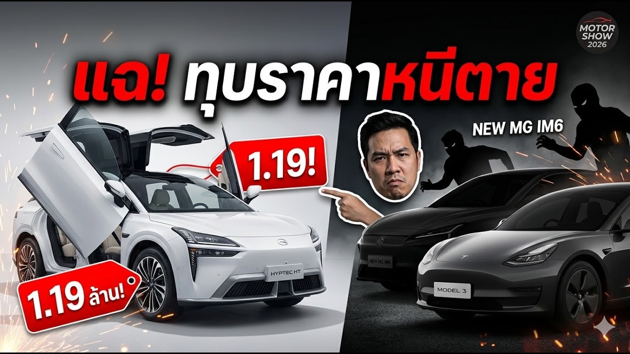 คนซื้อญี่ปุ่นมีลังเล! AION ทุบราคา 3 รุ่นรวด... แฉพฤติกรรม 'ตีหัวเข้าบ้าน' เอาตัวรอดจาก MG และ Tesla