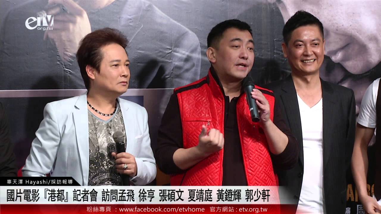 國片電影『港都』記者會 訪問孟飛 徐亨 張碩文 夏靖庭 黃鐙輝 郭少軒