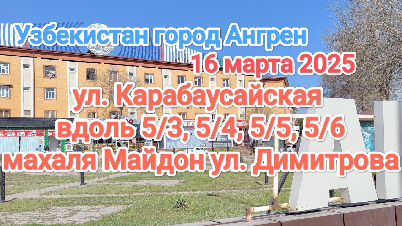 Узбекистан город Ангрен улица Карабаусайская, Мустакиллик (Димитрова) 16 марта 2025