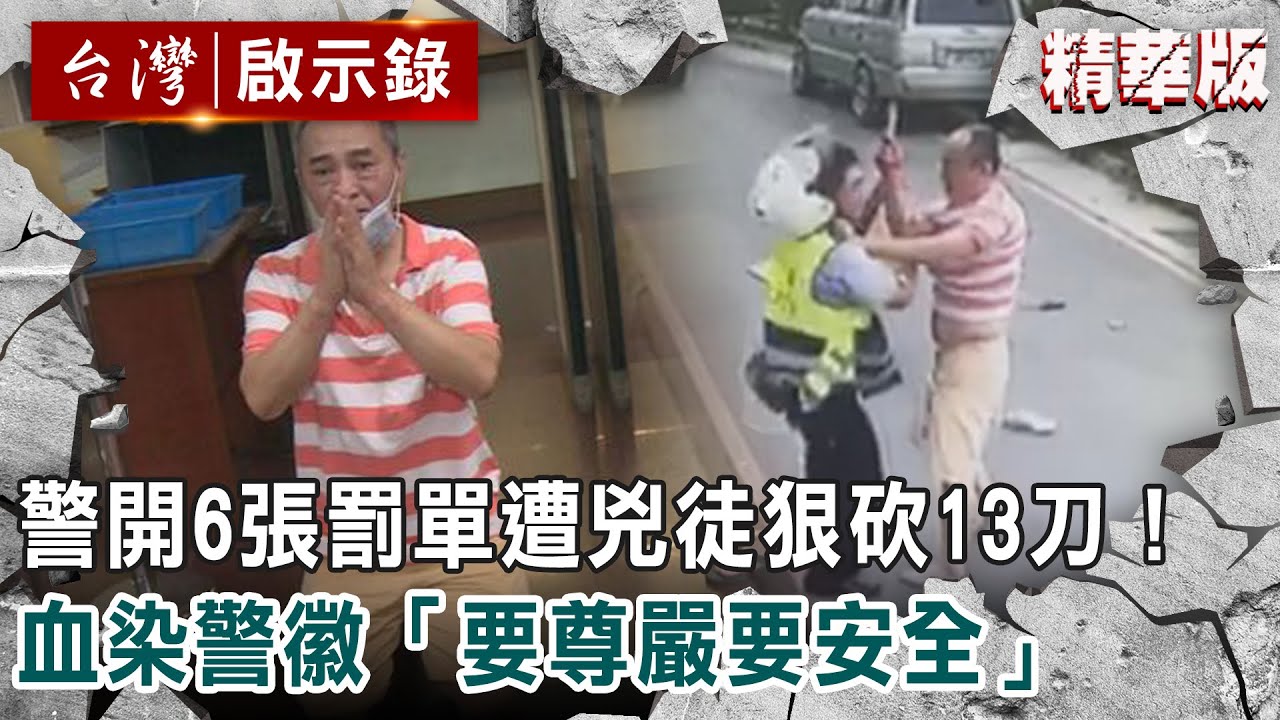 【精選】警開6張罰單遭兇徒狠砍13刀！血染警徽「要尊嚴要安全」【@ebcapocalypse 】｜洪培翔