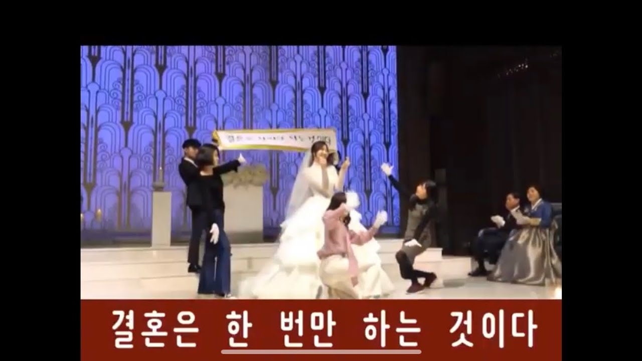 👰🏻 신부축하댄스 레전드 : 뻔한 노래로는 안 함ㅋ 신부 축하댄스, 신부 축댄
