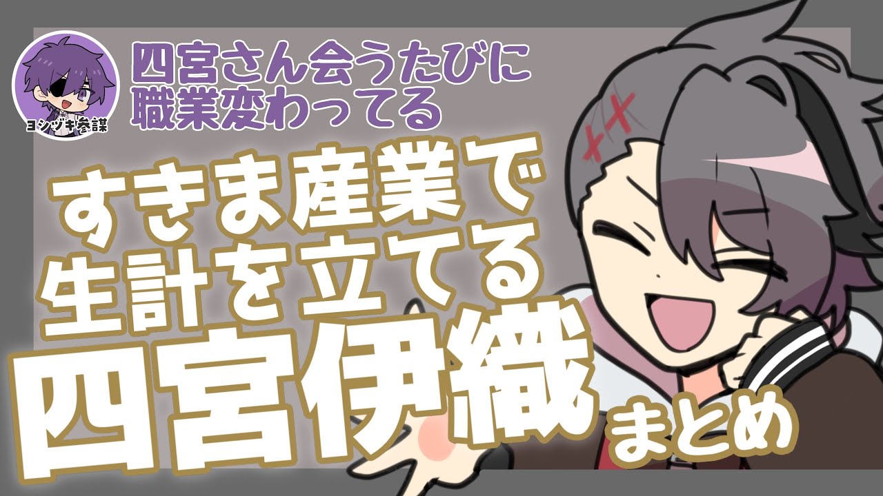 【2023年4月～7月】四宮伊織の転職事情まとめ【#あたたかくなる切り抜き】