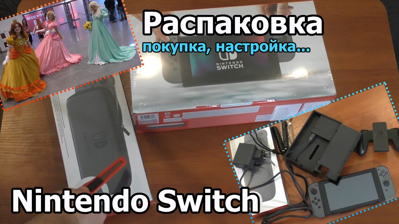 Nintendo Switch: покупка, распаковка и настройка