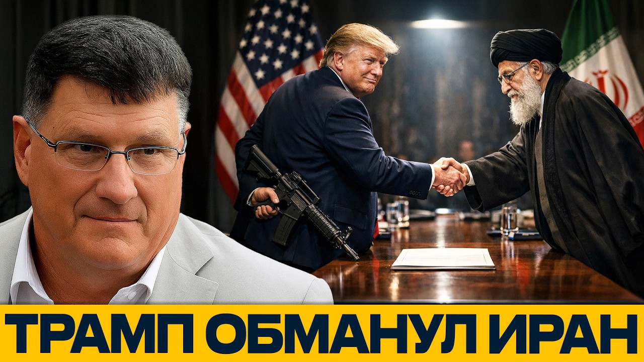 Ловушка переговоров: Трамп обманул Иран и начал удар - Скотт Риттер