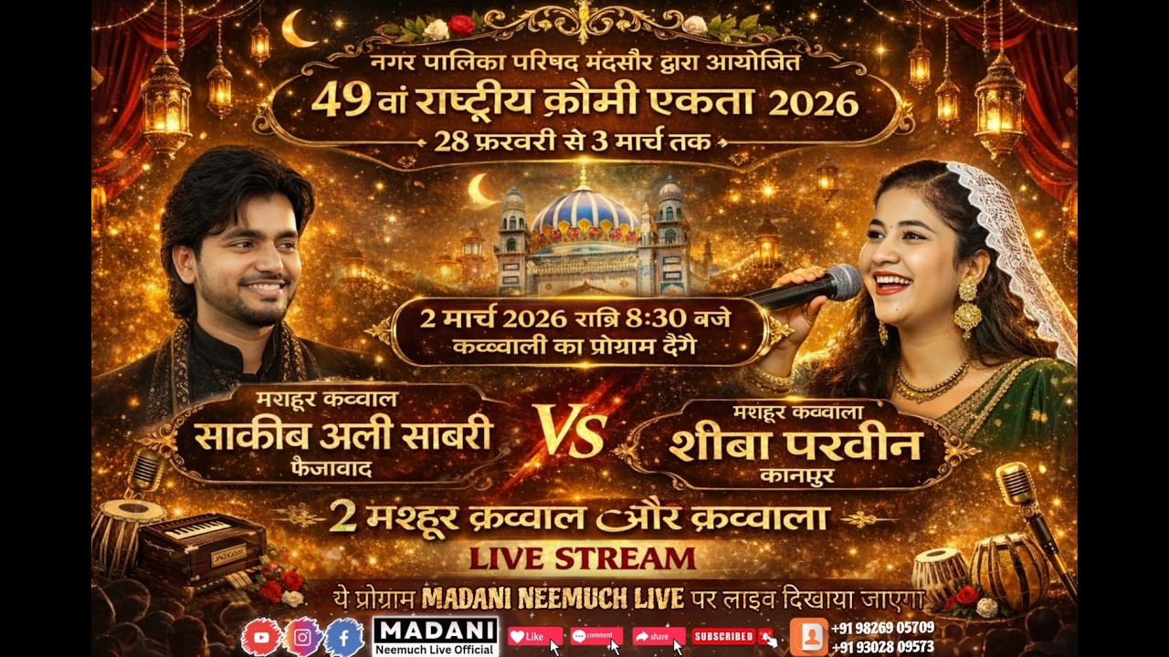 🔴 LIVE 49 वां राष्ट्रीय क़ौमी एकता हज़रत नाहर सय्यद मेला 2026 नगर पालिका परिषद मंदसौर द्वारा आयोजित2
