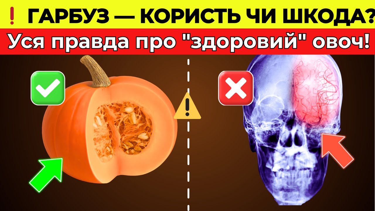 Гарбуз - ШКІДЛИВИЙ чи Корисний ?  Про що мовчать дієтологи? Правда, яку повинен знати кожен!