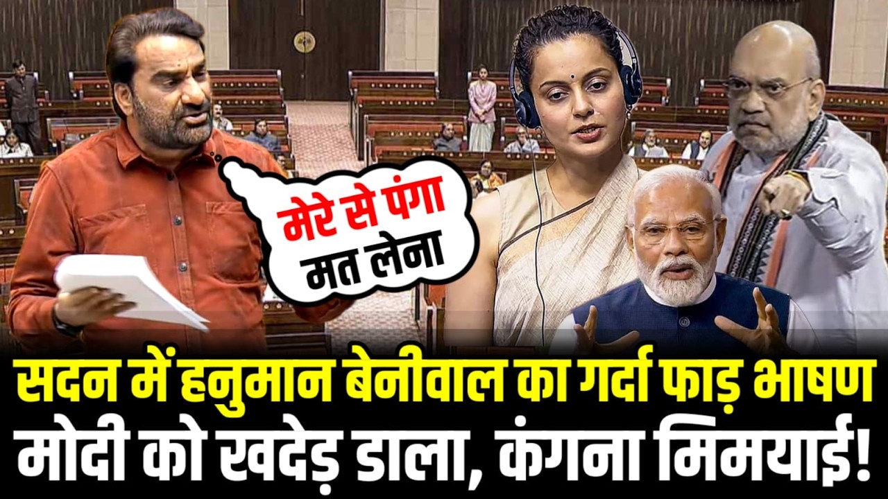संसद में Hanuman Beniwal का गर्दा फाड़ भाषण, modi को खदेड़ डाला, Kangana मिमियाई ! Om Birla