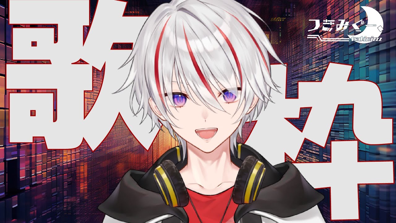 【#朝活 #歌枠 / karaoke】JOYSOUND for Streamerを使って歌枠！！ 【つきみぐー、 / 新人Vtuber・ボカロP #みぐらい 】