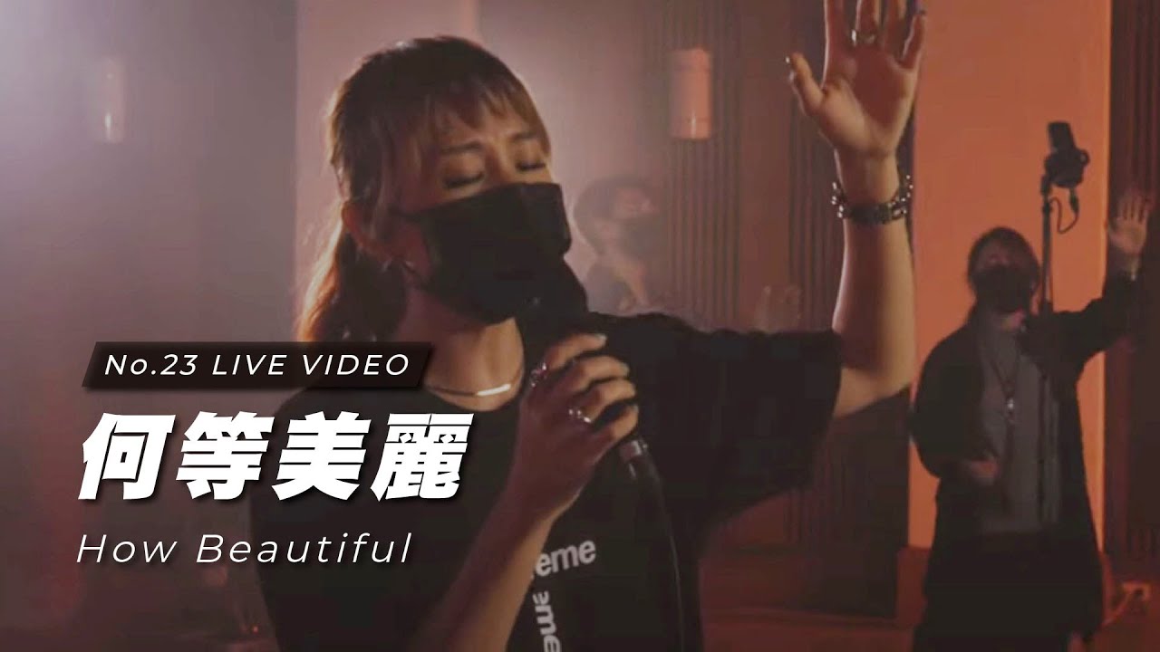 【何等美麗 / How Beautiful】Live Worship - 約書亞樂團、璽恩 SiEnVanessa