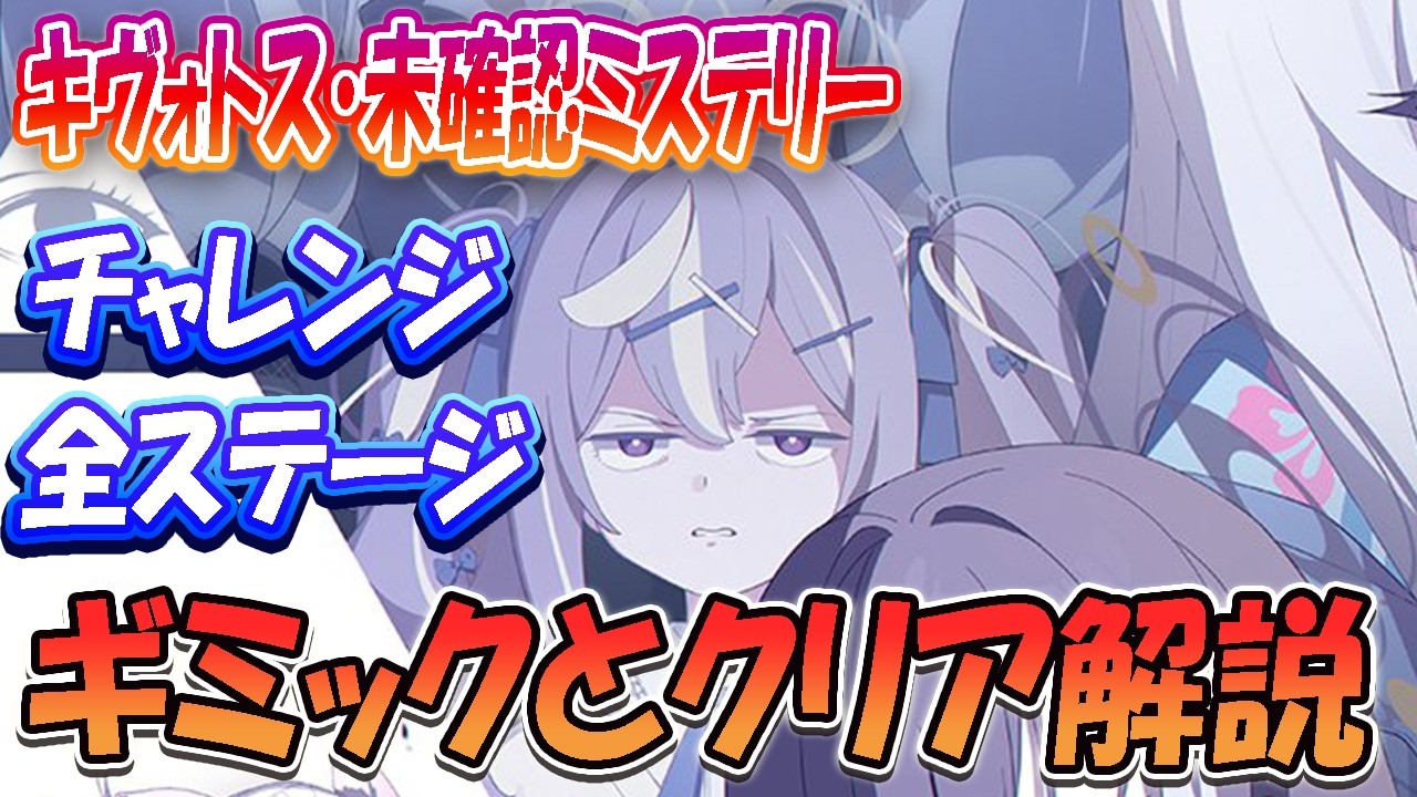 【ブルアカ】ツチノコイベント、チャレンジ全ステージギミックとクリア解説！「キヴォトス・未確認ミステリー～邪を払うツチノコ大調査～」【ブルーアーカイブ】