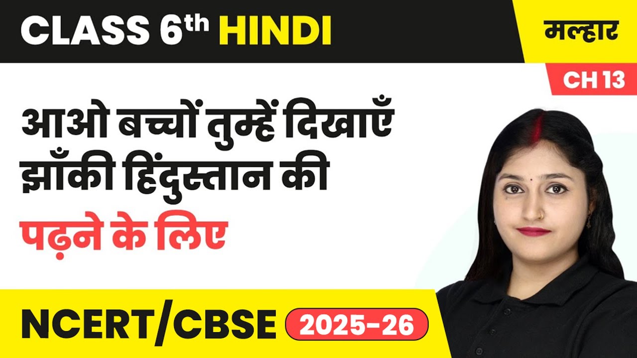 आओ बच्चों तुम्हें दिखाएँ झाँकी हिंदुस्तान की - पढ़ने के लिए | कक्षा 6 हिंदी पाठ 13 (काव्य) | CBSE