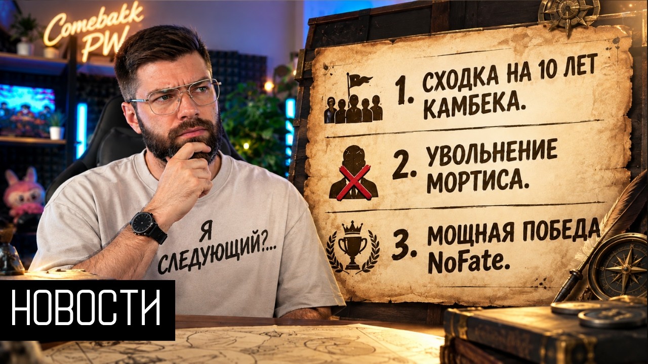 СХОДКА НА 10 ЛЕТ КАМБЕКА! УВОЛЬНЕНИЕ МОРТИСА И МОЩНАЯ ПОБЕДА NoFate! PERFECT WORLD
