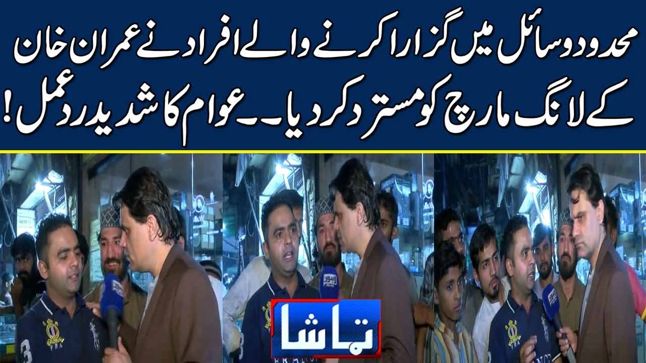 Mehdod wsaiel Mein Guzara Karny waly Afrad Ny Imran Khan Ky Long March Mustrad Kar Diya !